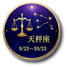 てんびん座