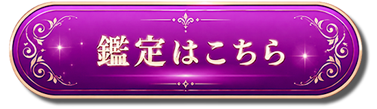 今すぐ占う